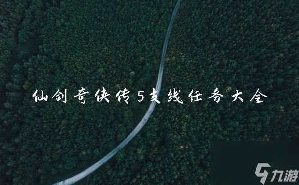 仙劍奇俠傳5支線任務大全