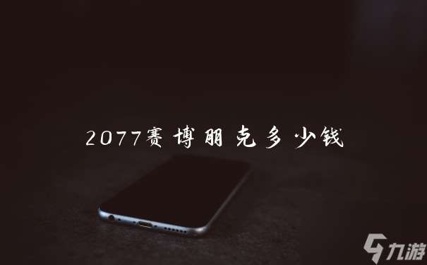 2077赛博朋克多少钱