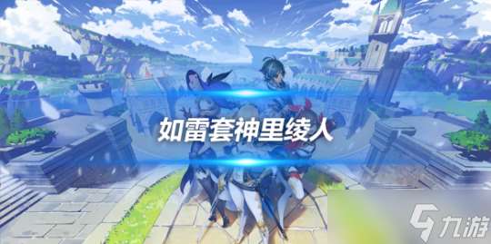 如雷套 神里绫人 E技能不再需要冷却