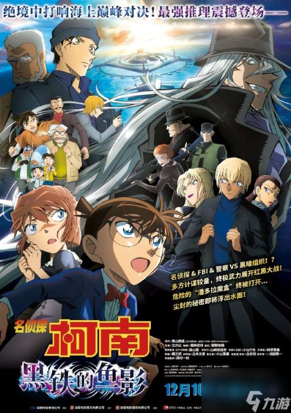 柯南系列第26部剧场版《名侦探柯南 黑铁的鱼影》内地定档12月16日