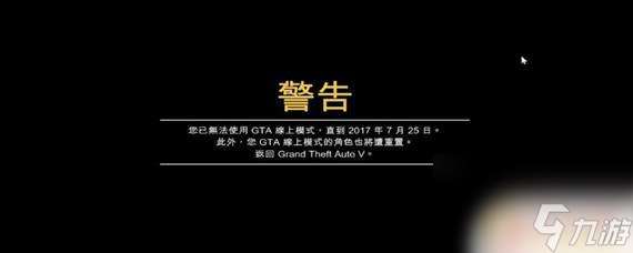 gta5线上被禁30天怎么玩线上 GTA5禁止进入在线模式一个月怎么处理