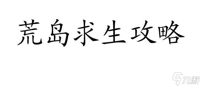 荒岛求生攻略-床怎么做   极限生存技巧