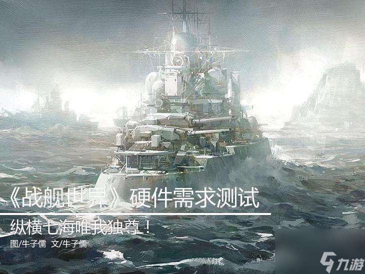 戰(zhàn)艦世界配置要求2023 戰(zhàn)艦世界哪個(gè)航母厲害