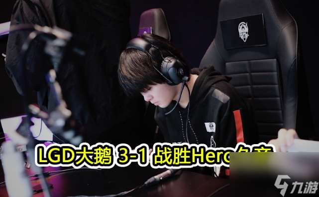 Hero不敌LGD遭遇两连败 江城三个在哪里全是MVP 联盟第一