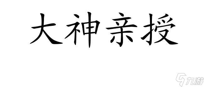 仙剑95攻略-苗人打法详解