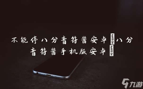 不能停八分音符醬安卓 八分音符醬手機版安卓