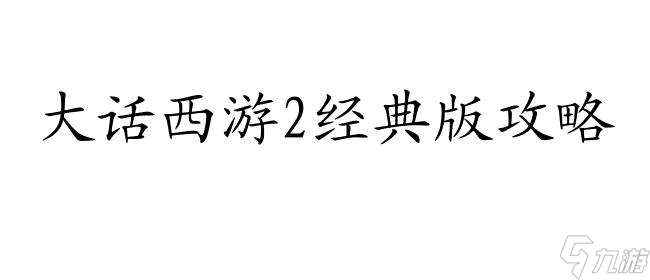 覆海大殿攻略   怎么a船