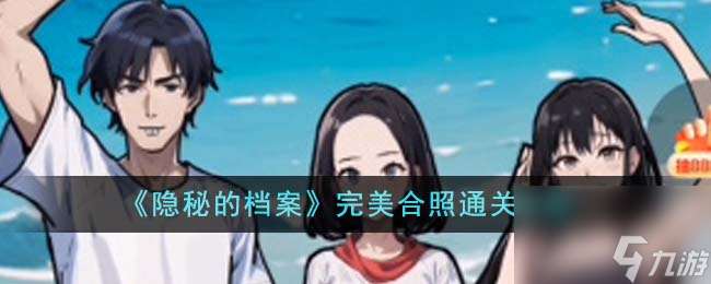 隱秘的檔案完美合照怎么通關-完美合照通關攻略