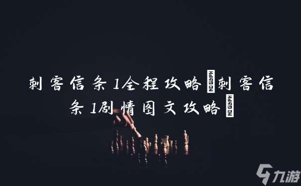 刺客信条1全程攻略 刺客信条1剧情图文攻略