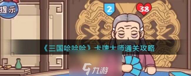 三国哈哈哈卡牌大师怎么玩-卡牌大师最快通关步骤