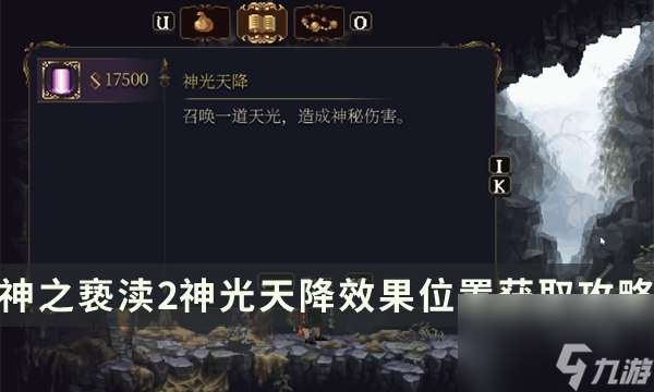 《神之亵渎2》圣歌神光天降怎么获取 神光天降效果在哪里获取攻略