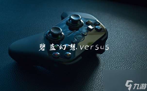 碧蓝幻想versus