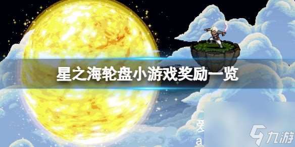 星之海轮盘在哪里在哪-星之海轮盘小游戏奖励介绍