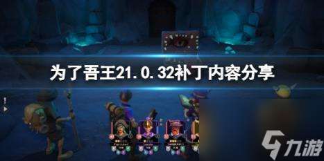 为了吾王21.0.32补丁内容推荐