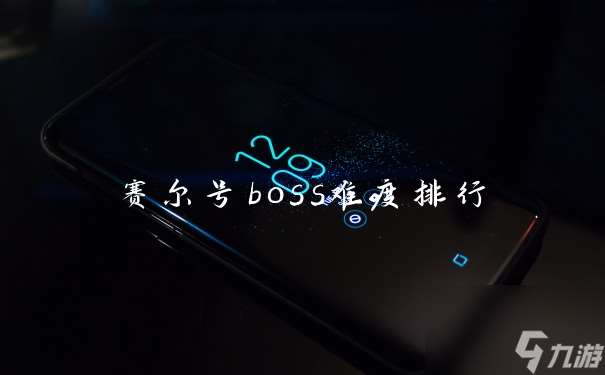 赛尔号boss难度排行