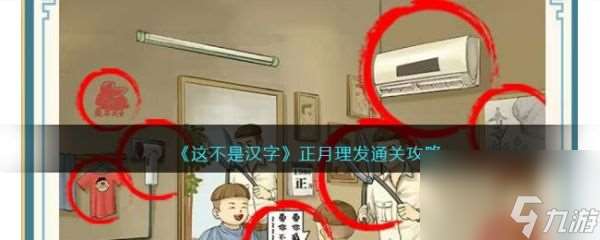 这不是汉字正月理发怎么过 这不是汉字正月理发通关攻略