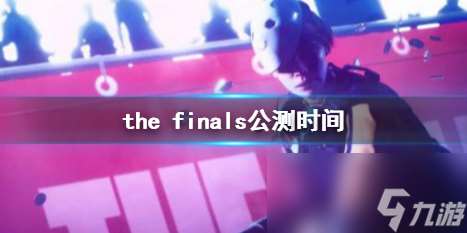 《the finals》公测时间介绍