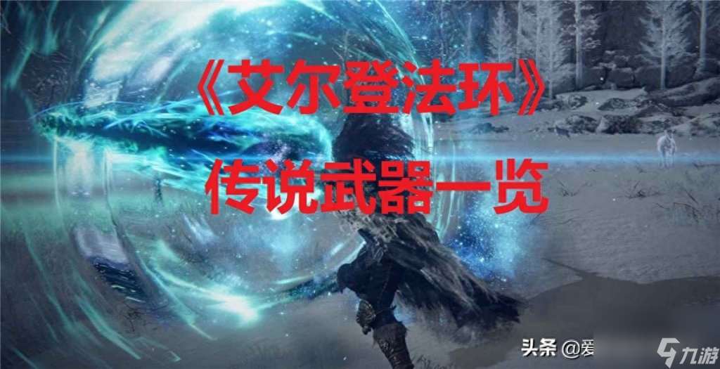 闪电公爵的刀刃怎么获取 艾尔登法环武器获取方法介绍  科普