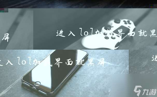 進入lol加載界面就黑屏