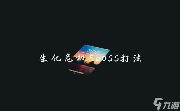 生化危机5boss打法