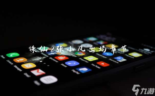 誅仙2張小凡出場章節