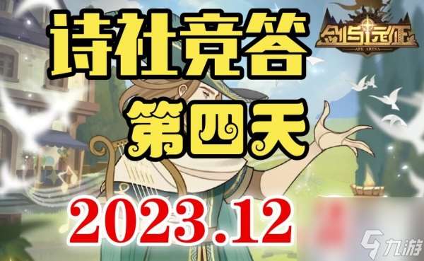 诗社竞答第四天问题答案推荐