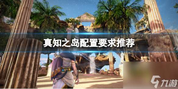《真知之岛》配置要求推荐 游戏需要什么配置