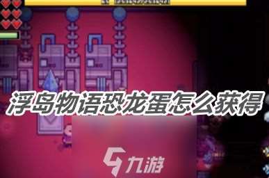 浮岛物语恐龙蛋怎么获取-揭晓恐龙蛋获取及孵化方法