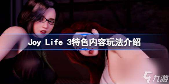 Joy Life 3好玩吗 Joy Life 3特色内容玩法介绍