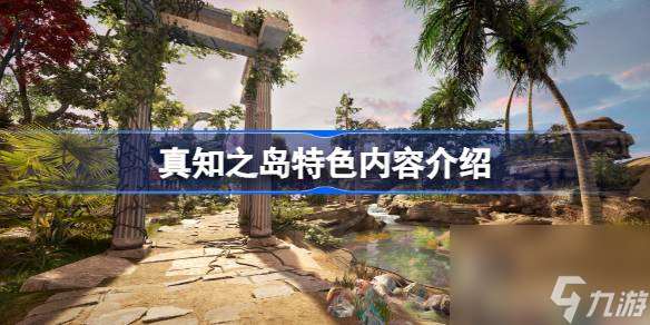 真知之岛好玩吗 真知之岛特色内容介绍