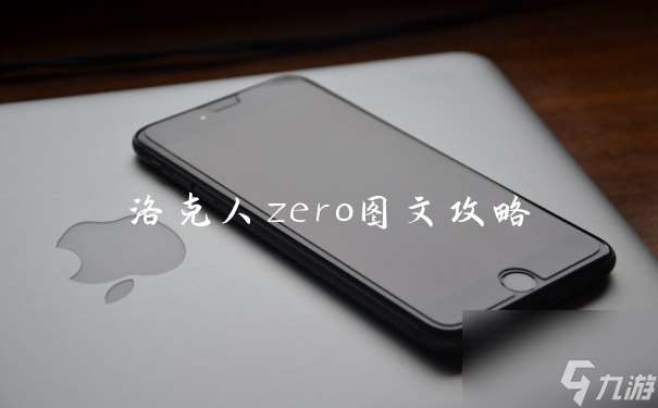 洛克人zero图文攻略