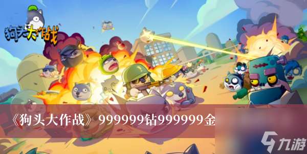 狗頭大作戰(zhàn)999999鉆999999金幣兌換碼大全