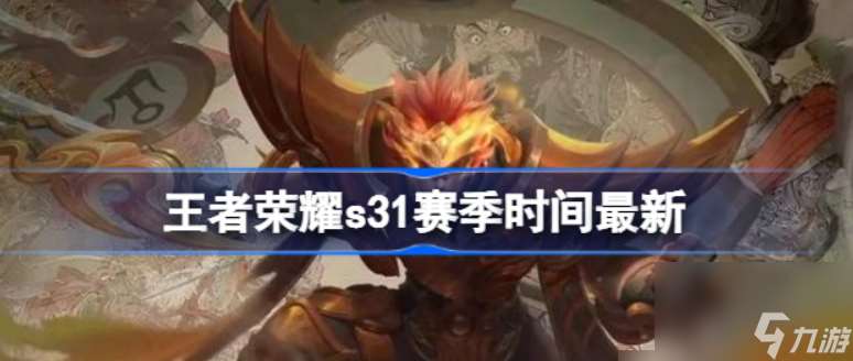 NBA新赛季S31什么时候开始-NBAS31新赛季开赛时间