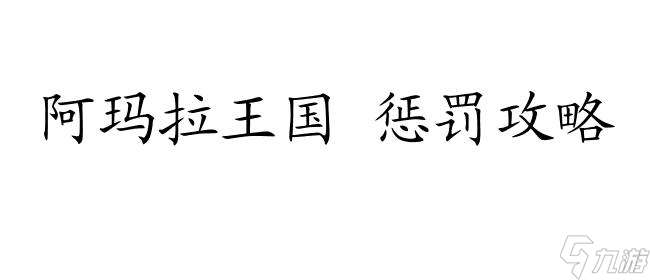 阿玛拉王国 惩罚攻略怎么洗点 - 最新攻略技巧与方法