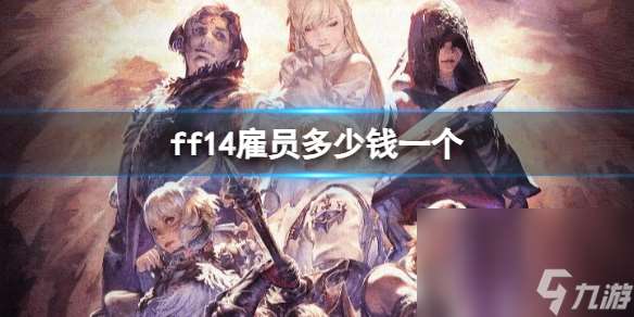 《ff14》雇员价格介绍