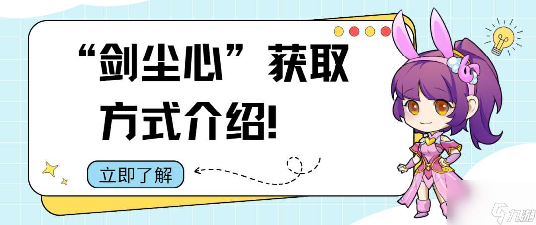 【灵魂序章】新魂师“剑尘心”获取方法介绍 尘心阵容搭配介绍