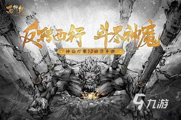 好玩的孫悟空手游有哪些 熱門孫悟空題材手游合集2023