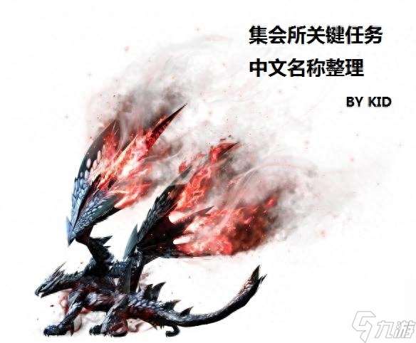 怪物猎人p3集会所关键任务 怪物猎人手游任务详细介绍