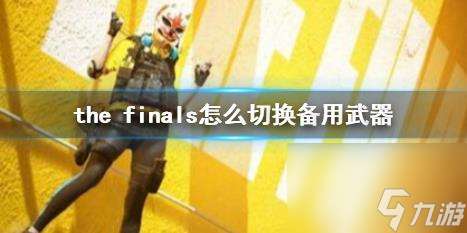 thefinals切换备用武器方法介绍