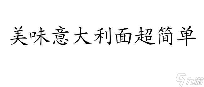 暴食攻略 怎么制作美味意大利面