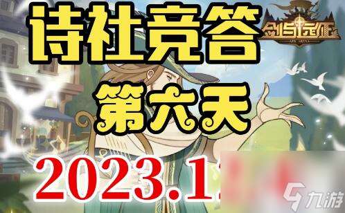 诗社竞答2023.12.4问题答案推荐