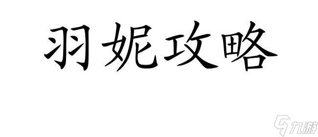 七日之都怎么攻略羽 - 羽妮攻略,羽攻略,羽弥攻略