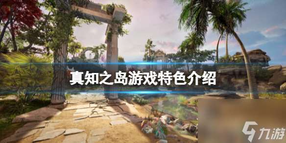 《真知之岛》游戏好玩吗 游戏特色介绍