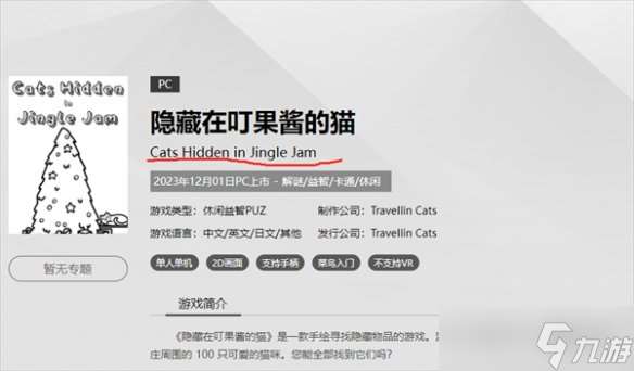 《隐藏在叮果酱的猫》steam名称介绍