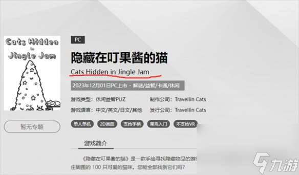 《隐藏在叮果酱的猫》steam名称介绍