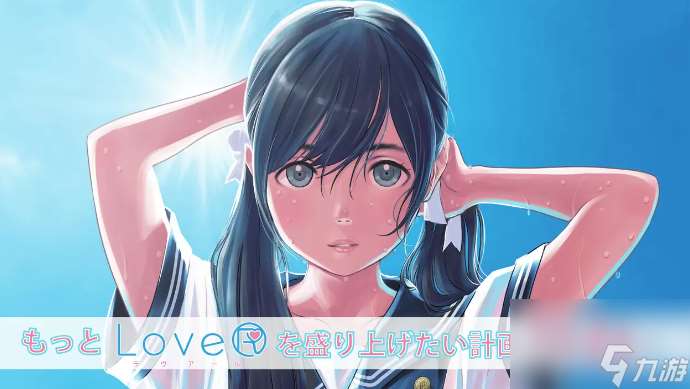 恋爱冒险名作《LoveR》首弹动作素材DLC12月7日发售