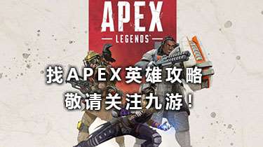 Apex英雄寻血猎犬使用方法