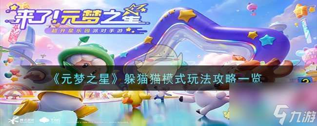 元梦之星躲猫猫模式怎么玩-躲猫猫模式玩法攻略介绍