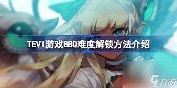 TEVI游戲BBQ難度解鎖方法介紹