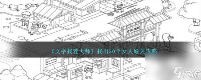 文字找茬大师找出30个女人怎么过-30女人通关攻略